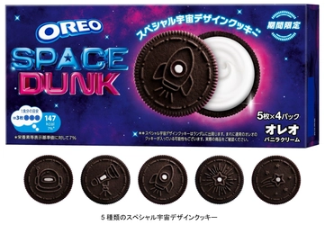 宇宙気分を楽しもう！ オレオ史上初！ 5種類のスペシャル宇宙デザインクッキー「オレオ スペースダンク バニラクリーム」 2024年10月21日（月）より期間限定で発売