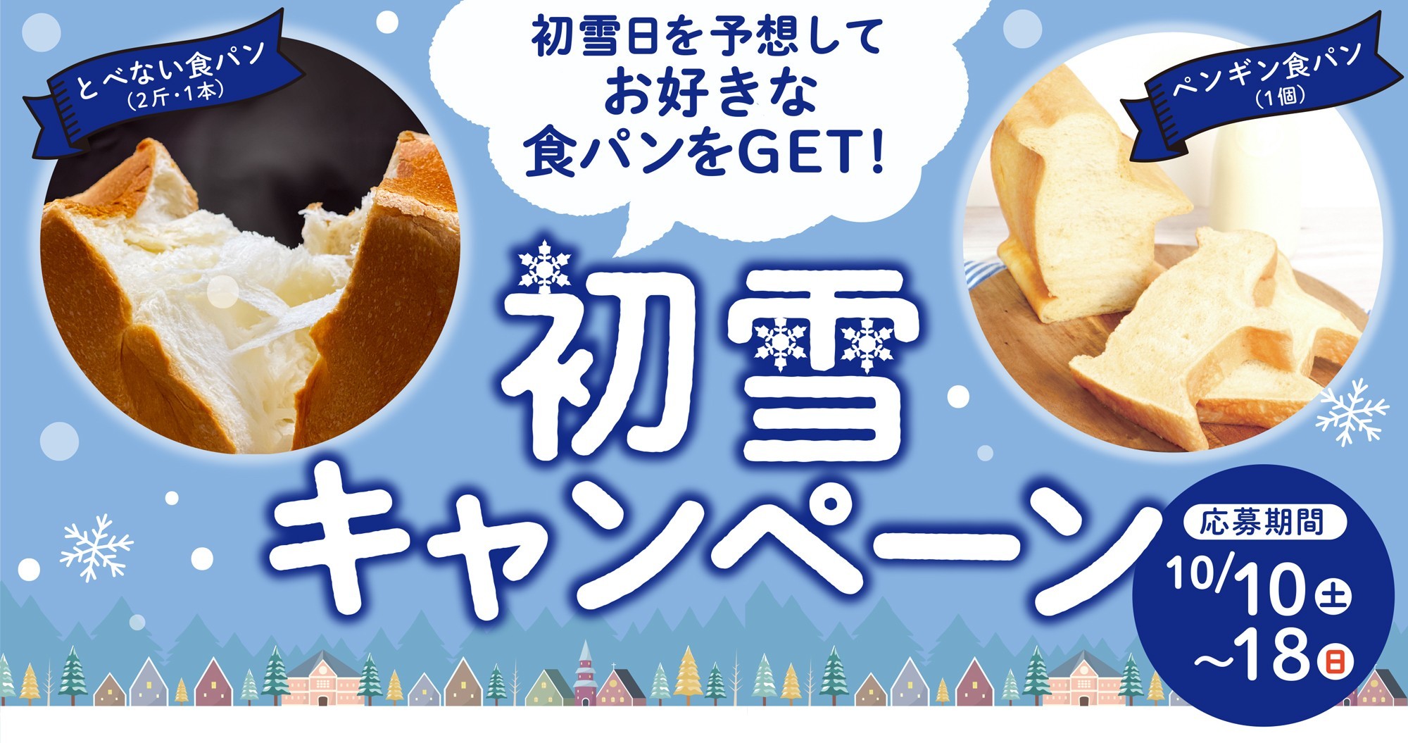 ＼初雪日を予想して食パンをGET！／ 北海道発・ペンギンベーカリーが「初雪キャンペーン」を開催！