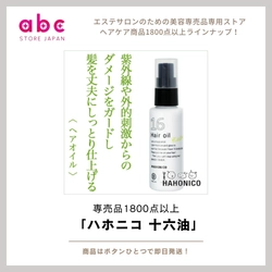 髪の悩みに16種の天然オイルで応える 『ハホニコ 十六油』 ― 髪に贅沢なご褒美を。