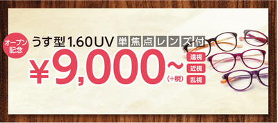 メガネの三城　西神戸店 『ログハウスタイプ店舗オープン』記念