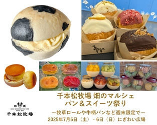 那須千本松牧場で牧場モチーフのオリジナルパンが週末に集結～牧草ロールや牛柄パンなど週末限定マルシェで～