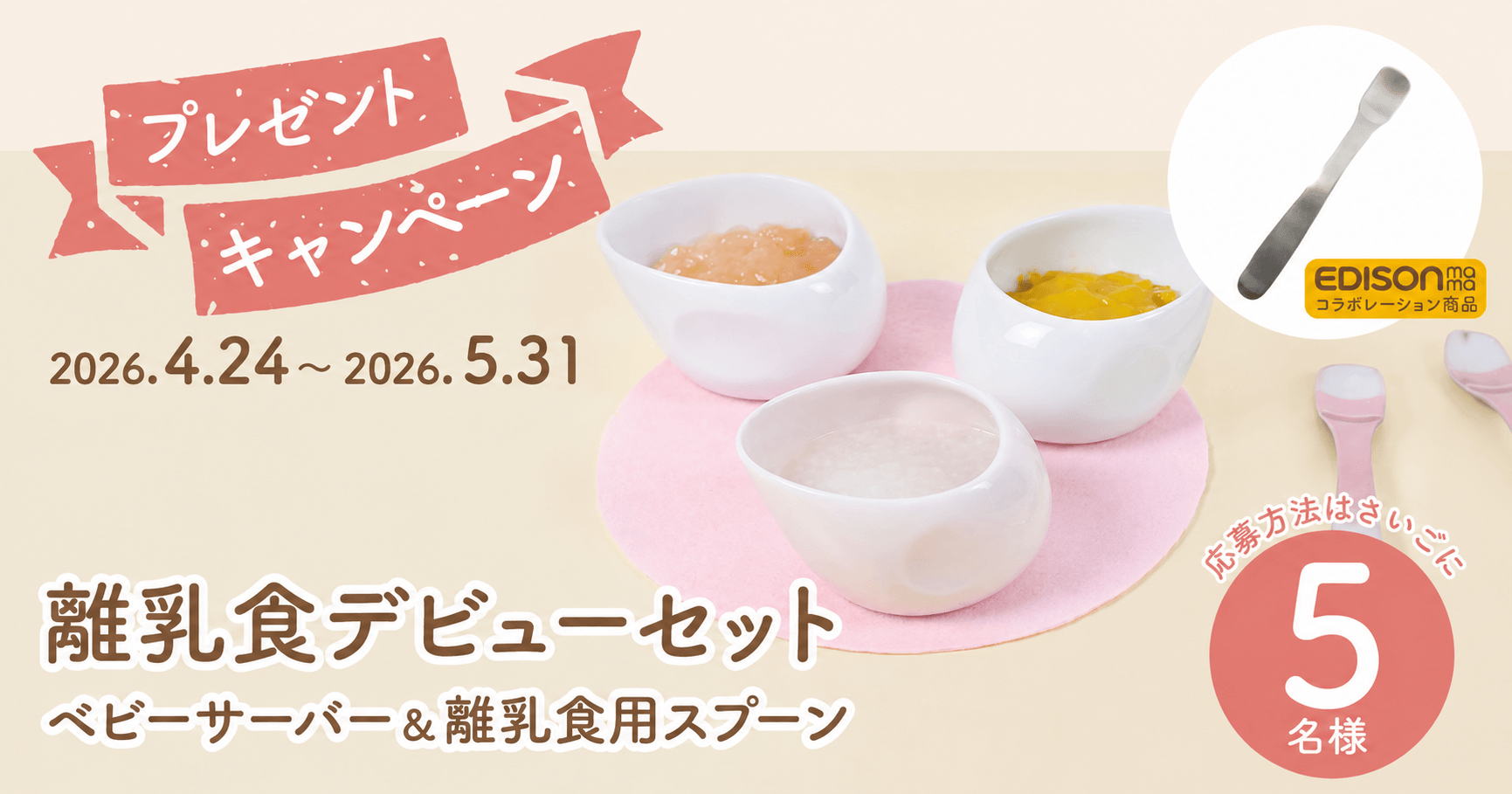 離乳食デビューセット プレゼントキャンペーン開催中