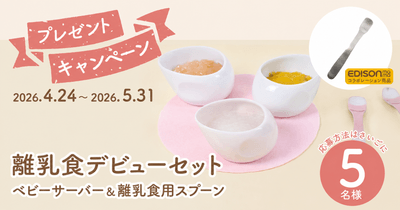 まるくぱーじゅの離乳食セット