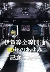 【伊賀鉄道】 「伊賀線まつり２０２１」開催のお知らせ