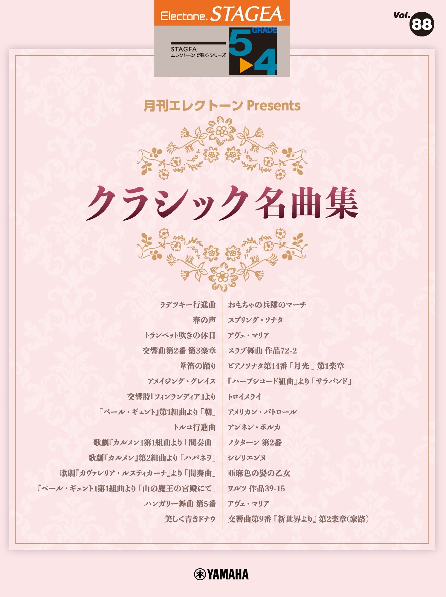 エレクトーン STAGEA エレクトーンで弾く 5～4級 Vol.88 月刊