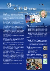 1,000人以上の塾生が受講したあなたの人生を変えるセミナー、 「天外塾2025後期」を10月11日より開講！