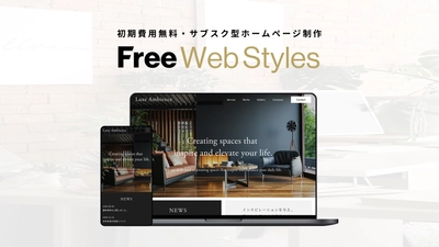 初期費用0円の月額制Webサイト制作・運用サービス「Free Web Styles」を提供開始