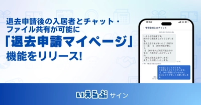 退去申請後の入居者とチャット・ファイル共有が可能に！「退去申請マイページ」機能をリリース！ | いえらぶサイン