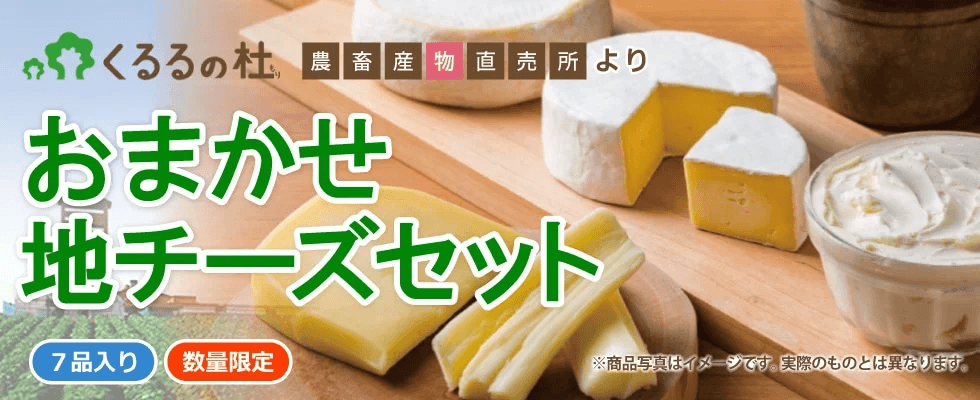 「JAタウン」のショップ「ホクレン」で 農産物直売所「くるるの杜(もり)」がセレクトする 「おまかせ地チーズセット」「おまかせ加工品セット」を販売中!