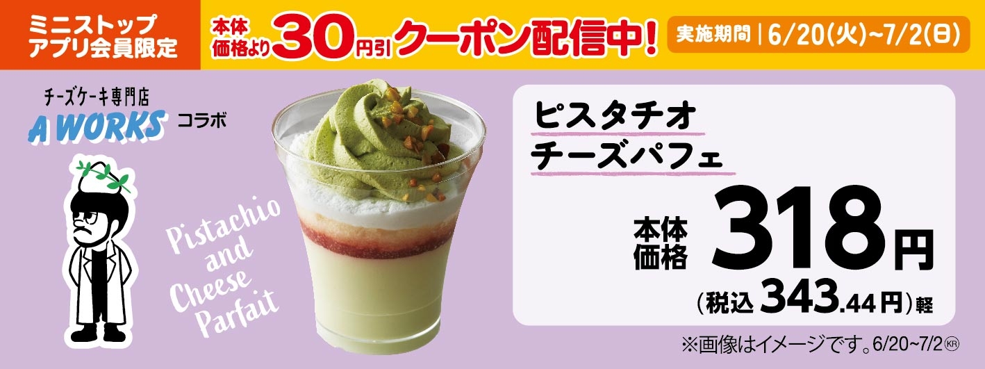 ピスタチオチーズパフェ 販促画像
