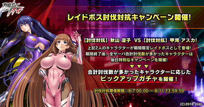 レイドボス討伐対抗キャンペーン開催！