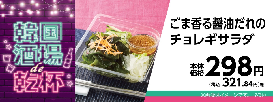 ごま香る醤油だれのチョレギサラダ販促物画像(画像はイメージです。)