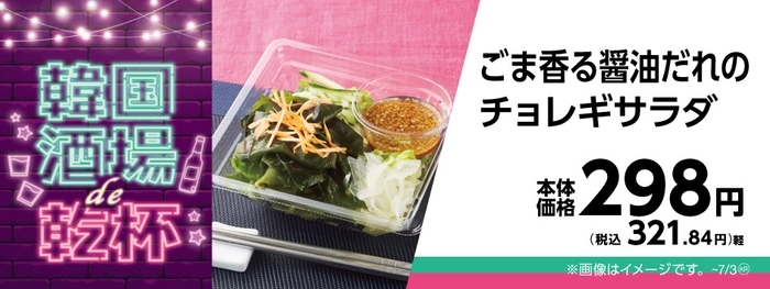 ごま香る醤油だれのチョレギサラダ販促物画像(画像はイメージです。)