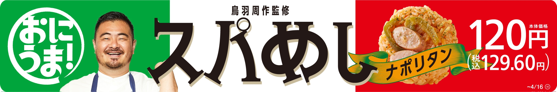 鳥羽周作シェフ監修商品スパめしナポリタン販促物(画像はイメージです。)
