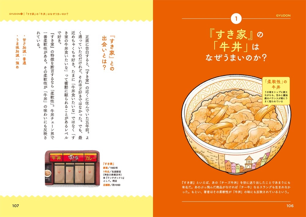 『すき家』の「牛丼」はなぜうまいのか?