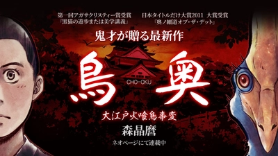 江戸城密室殺鳥ミステリ『鳥奥-CHO-OKU-』森 晶麿の最新作、ネオページで独占配信