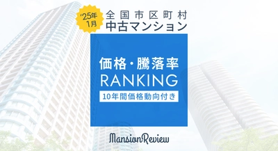 「マンションレビュー」2025年1月 全国市区町村 中古マンション価格／騰落率ランキングを発表