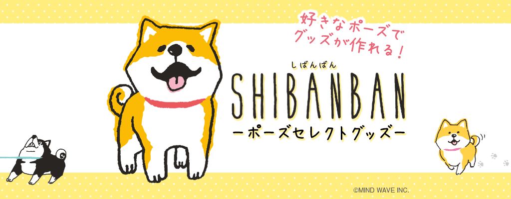 SNSで人気の「しばんばん」ポーズセレクトグッズが発売開始!