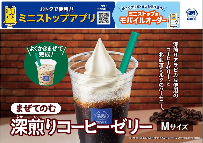 まぜてのむ 深煎りコーヒーゼリー販促画像