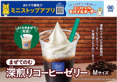 まぜてのむ　深煎りコーヒーゼリー販促画像