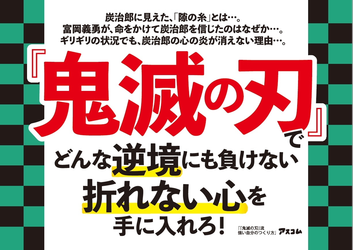 『鬼滅の刃』にカタルシス効果!?強い自分をつくるヒントを炭治郎たちに学ぶ