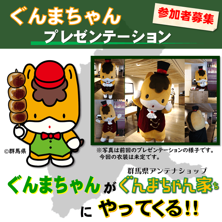 ぐんまちゃんプレゼンテーションの参加者を募集中!10/25正午まで!