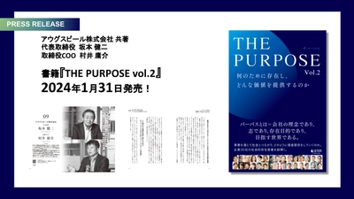 アウグスビールが有名企業やベンチャー・地方企業、大学など30法人と共に『THE PURPOSE Vol.2 何のために存在し、どんな価値を提供するのか』を2024年1月31日に共著出版！