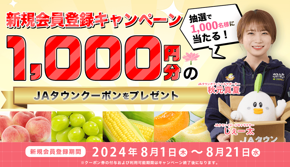 産地直送通販サイト「JAタウン」で新規会員登録キャンペーンを実施中! ~抽選で1,000名様に1,000円分のクーポン券をプレゼント!~