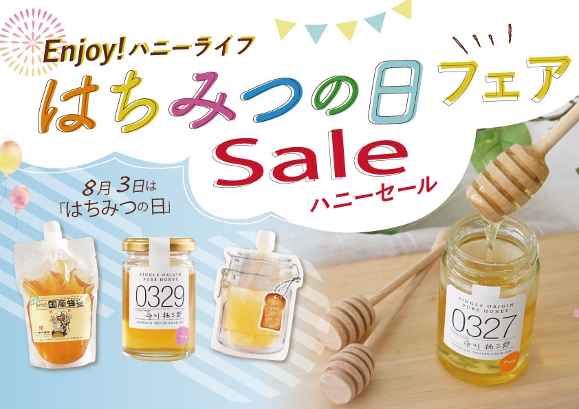 8月3日は「はちみつの日」 Enjoy Honey Life!お得なフェアやイベント体験で 蜂蜜たっぷりの素敵時間を過ごそう