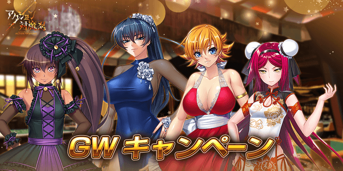 GWキャンペーン