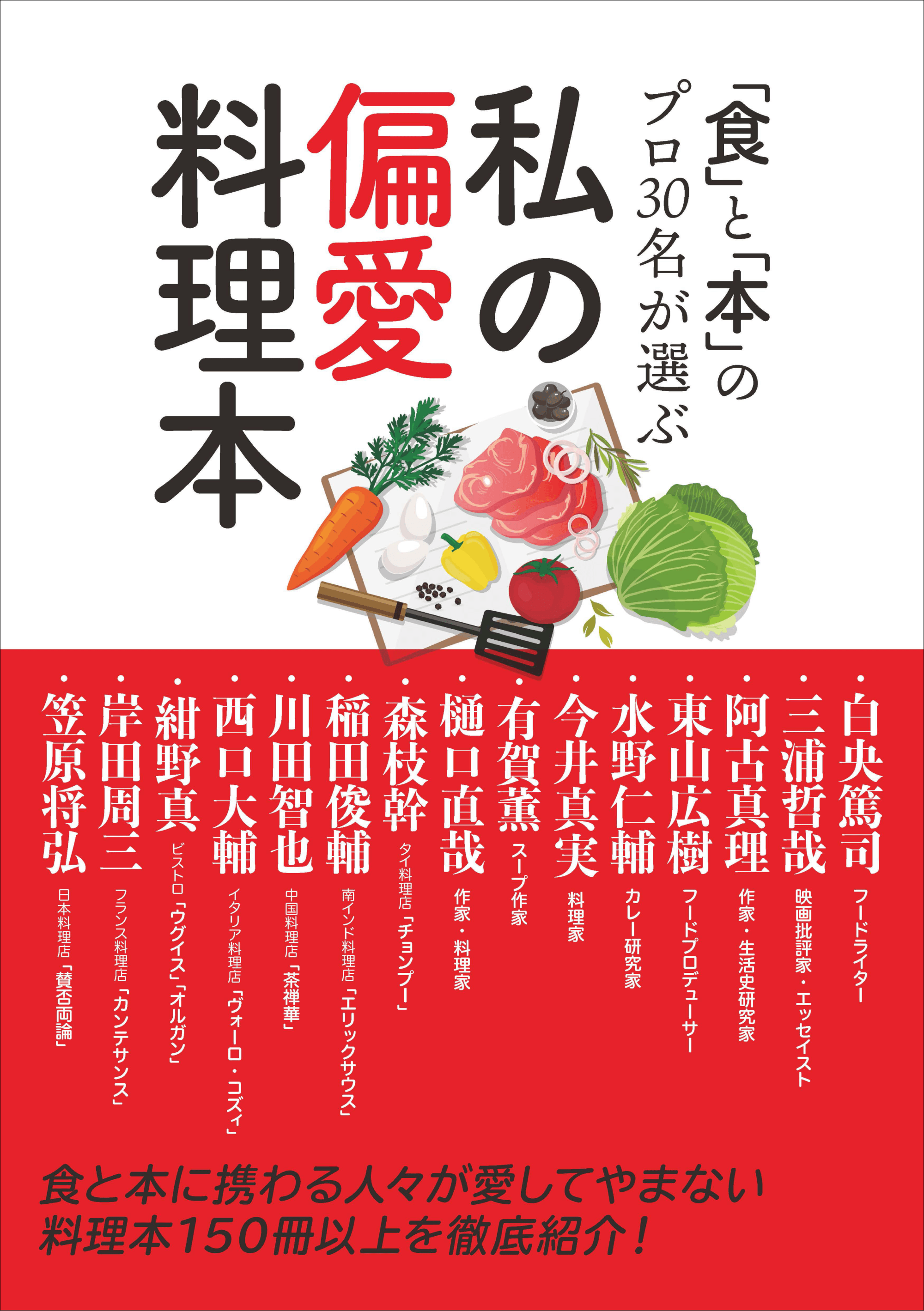 『「食」と「本」のプロ30名が選ぶ 私の偏愛料理本』書影