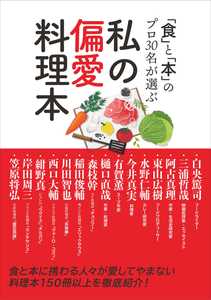 『「食」と「本」のプロ30名が選ぶ 私の偏愛料理本』書影