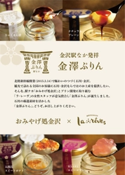 JR金沢駅おみやげ処×輪島朝市のプリン専門店　 女性が活躍する共同企画から生まれた 金沢の新名物土産「金澤ぷりん・駅なか」が登場！