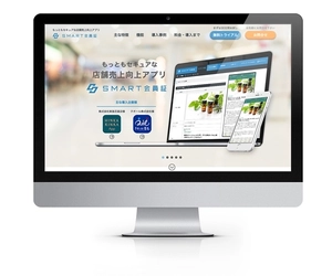 セキュアな店舗売上向上アプリ『SMART会員証』、 スピード参入が求められる「店舗アプリ」需要に応え、 ASPサービスを開始しました  