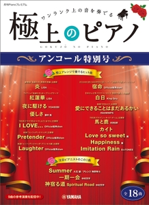 月刊Pianoプレミアム 極上のピアノ アンコール特別号