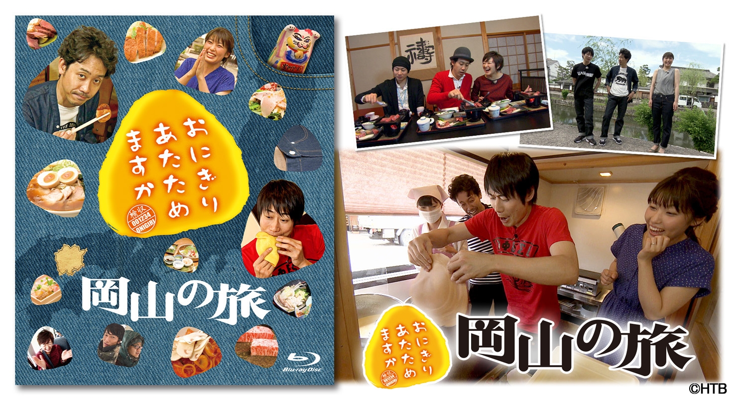 おにぎりあたためますか　岡山の旅 Blu-ray おにぎりあたためますか 岡山の旅 Blu-ray | オフィスキュー