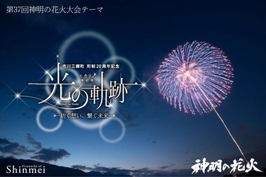 軒先、神明の花火で経済効果と運営負担軽減を目指す