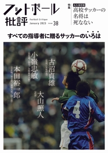 『フットボール批評issue38』書影