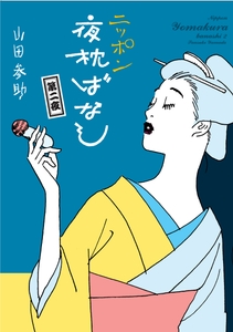 『ニッポン夜枕ばなし』②書影