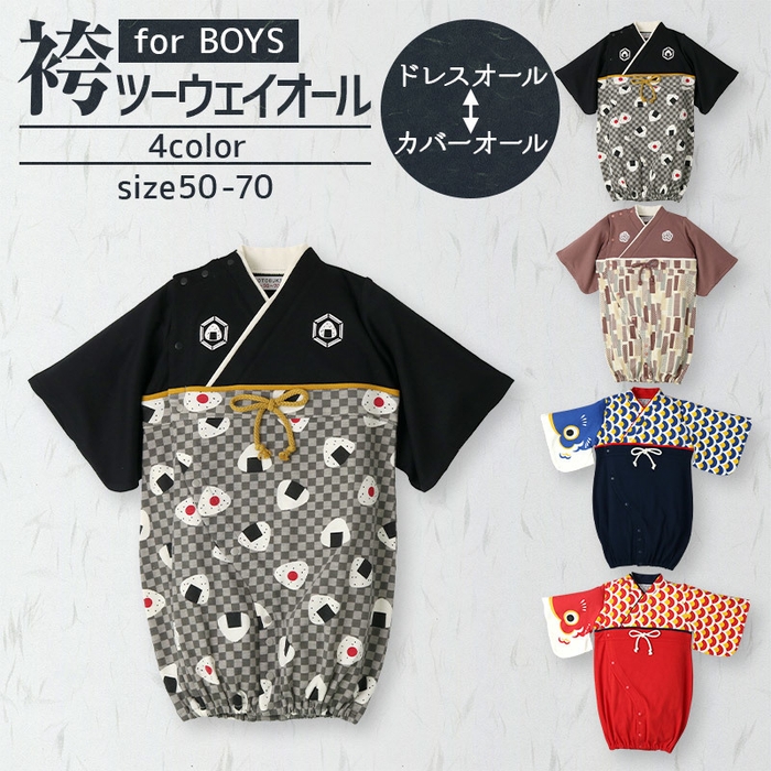 袴ツーウェイオール(男児)