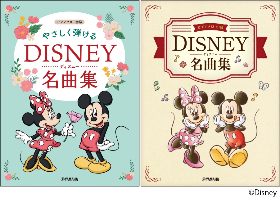 「ピアノソロ 初級 やさしく弾ける ディズニー名曲集」/「ピアノソロ 中級 ディズニー名曲集」
