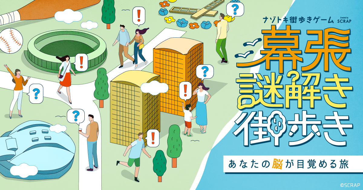 リアル脱出ゲームフェスティバルで3日間限定で開催された話題作がついに登場！ナゾトキ街歩きゲーム『幕張謎解き街歩き』