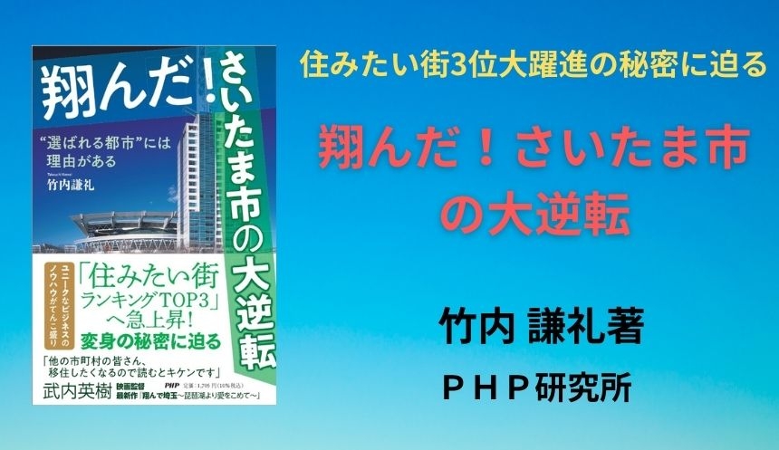 「住みたい街3位」に急上昇したさいたま市の秘密に迫る 『翔んだ!さいたま市の大逆転』発売