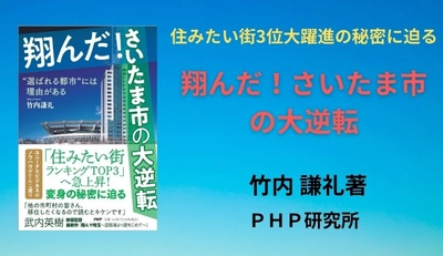 「住みたい街3位」に急上昇したさいたま市の秘密に迫る 『翔んだ！さいたま市の大逆転』発売