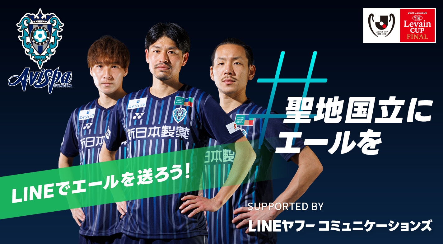 「#聖地国立にエールを Supported by LINEヤフーコミュニケーションズ」