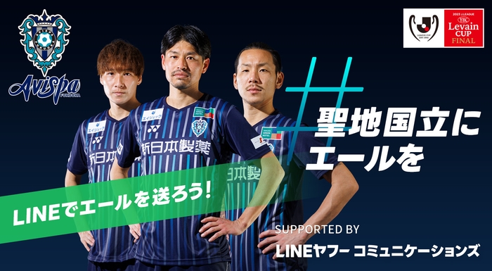 「#聖地国立にエールを Supported by LINEヤフーコミュニケーションズ」