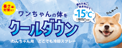  〜「ワンちゃん用 どこでも冷却スプレー」3月10日（金）発売   〜