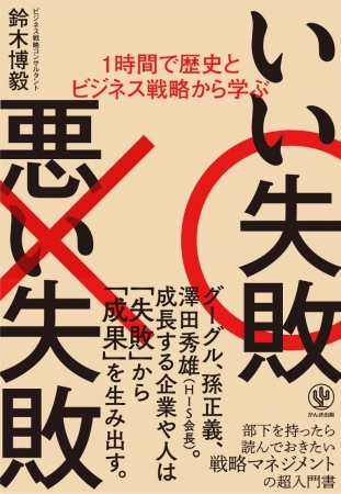 失敗のない人生は、大失敗の人生だ！ リスクマネジメントのプロが教える戦略マネジメントの超入門書！