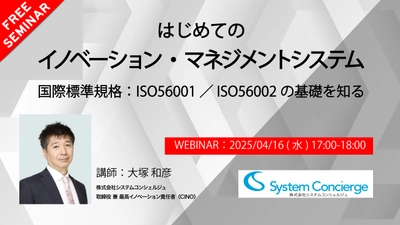 【4月16日無料オンラインセミナー】 はじめてのイノベーション・マネジメントシステム