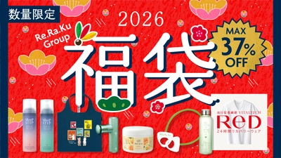 【最大37％OFF】リラク公式通販サイト「Re.Ra.Ku HOME」にて、冬の限定福袋を数量限定で販売開始！